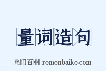 量词造句是什么意思的图片